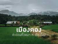 เมืองคอง จ.เชียงใหม่