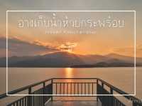 รีวิว พระอาทิตย์ตกที่ อ่างเก็บน้ำห้วยกระพร้อย 🌅
