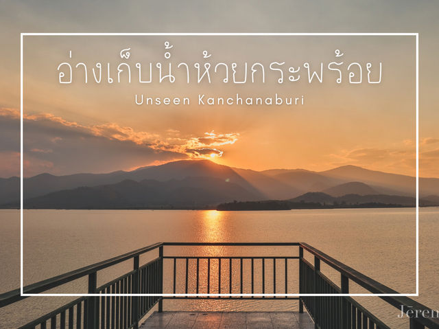 รีวิว พระอาทิตย์ตกที่ อ่างเก็บน้ำห้วยกระพร้อย 🌅