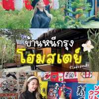 🎏 ชี้เป้าที่พักใหม่  จ.นครนายก  บ้านหนีกรุง โฮมสเ