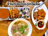 ร้านก๋วยจั๊บเอกไพลิน จ.สมุทรปราการ