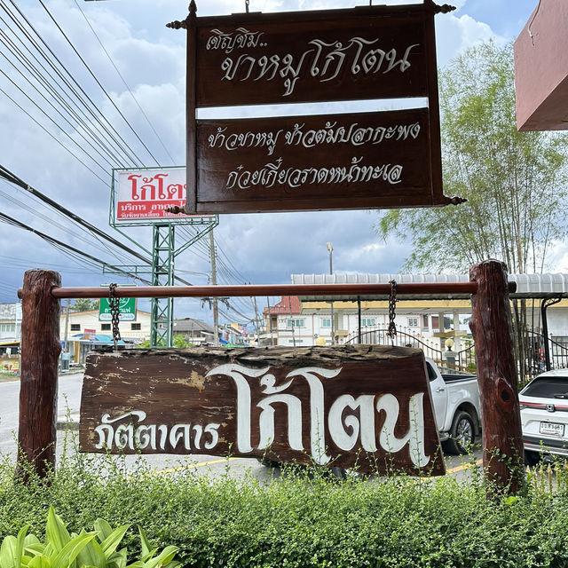 ขาหมูอันเลื่องลือ 🐷