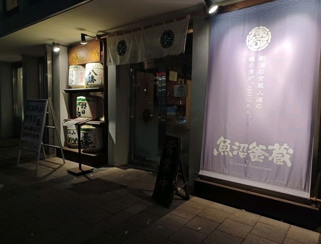 【魚沼釜蔵 新潟店:新潟県新潟市】新潟の郷土料理を堪能できる居酒屋🍺
