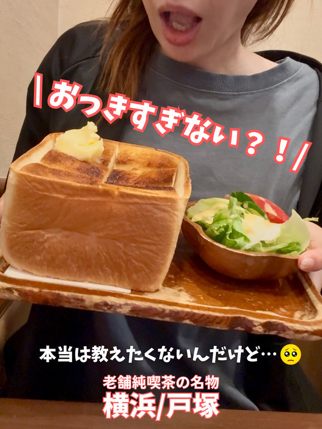 名物のドデカトーストが絶品！地元民に愛され創業40年