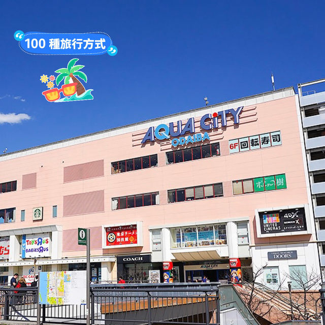 東京之～台場一日遊～