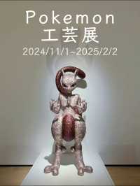 ポケモン工芸がついに東京にやってきた！3名の作家による新作も初公開🫣💖【東京・麻布台ヒルズ】