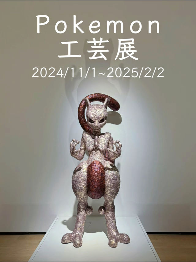 ポケモン工芸がついに東京にやってきた！3名の作家による新作も初公開🫣💖【東京・麻布台ヒルズ】