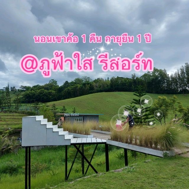 พักเขาค้อ1 คืน อายุยืน 1 ปี ที่ ภูฟ้าใส รีสอร์ท