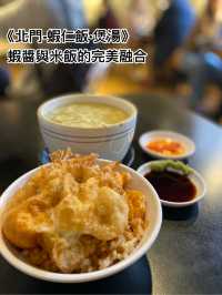《北門-蝦仁飯·煲湯》：蝦醬與米飯的完美融合