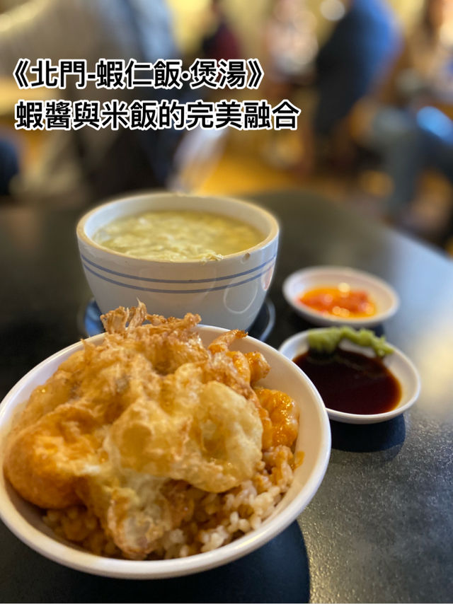 《北門-蝦仁飯·煲湯》：蝦醬與米飯的完美融合