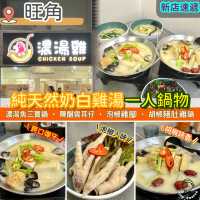 純天然奶白雞湯一人鍋物