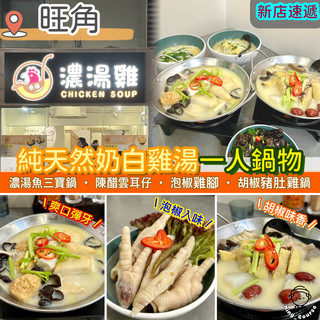 純天然奶白雞湯一人鍋物