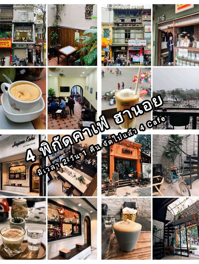 พิกัด 4 คาเฟ่ ในฮานอย  2 วัน 1 คืน เข้าไป 4 ร้าน พิกัด 4 คาเฟ่ ในฮานอย  2 วัน 1 คืน เข้าไป 4 ร้าน