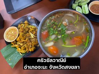 ครัวซัลวาณีย์ อำเภอจะนะ