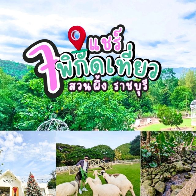 แชร์7 พิกัดเที่ยวสวนผึ้ง ราชบุรี