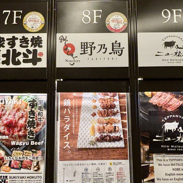 【大阪・難波】鮮度抜群の鶏料理が人気の焼鳥居酒屋「野乃鳥 なんば堂」