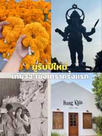 มูรับปีใหม่ & เที่ยวฉะเชิงเทราครั้งแรก
