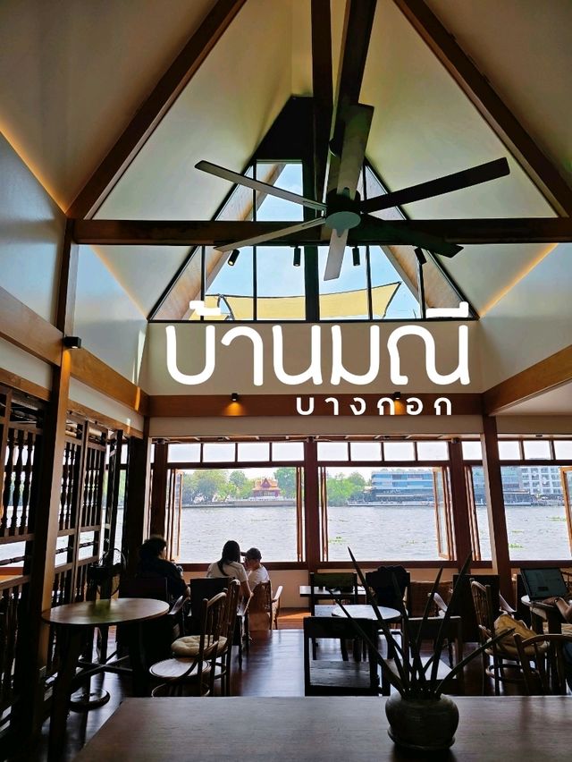 บ้านมณี บางกอก: คาเฟ่ไทยร่วมสมัยริมเจ้าพระยา