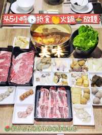 4.5小時🕟抵食👏火鍋🍲放題
