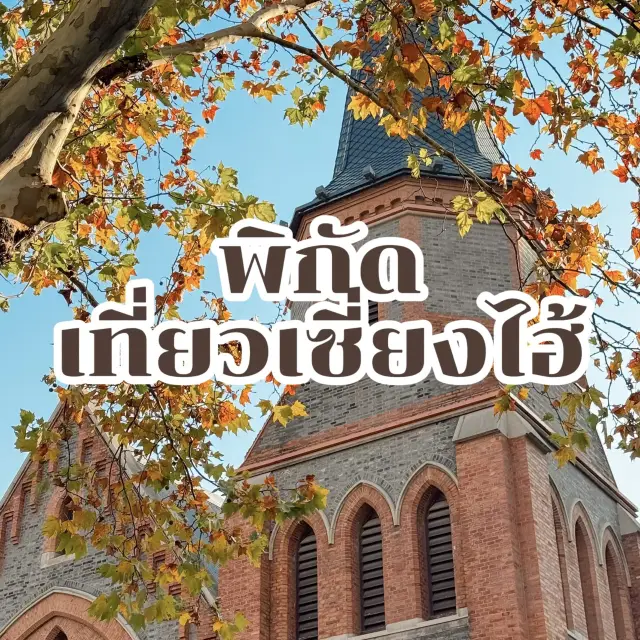 แจกพิกัดเที่ยวเซี่ยงไฮ้