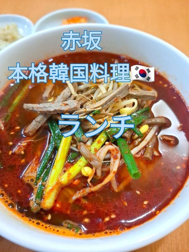 【赤坂】本格韓国料理ランチ🇰🇷