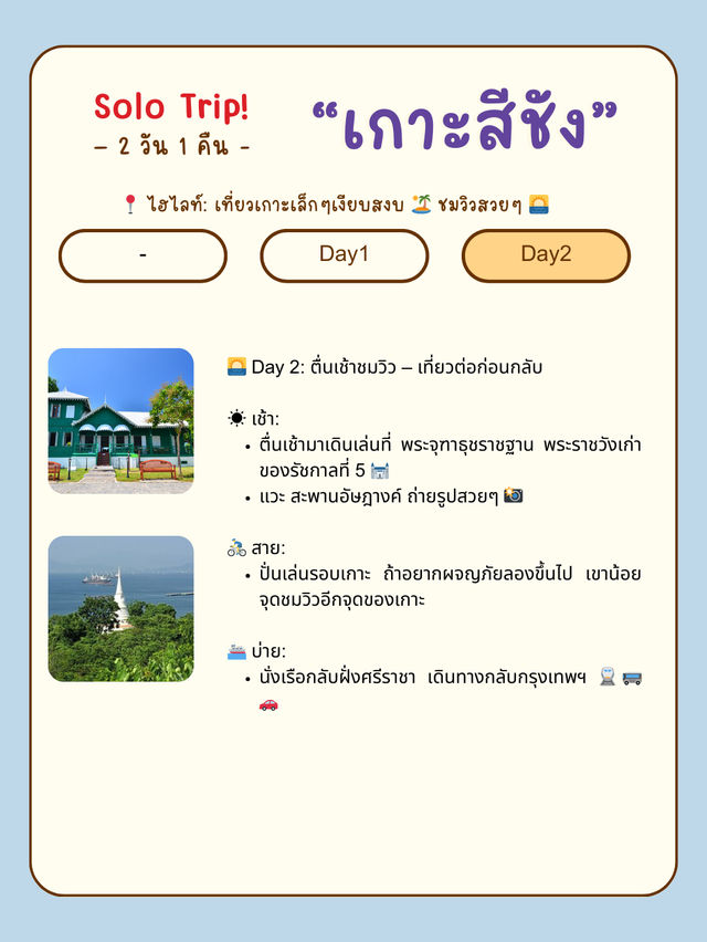 🌊🏝 เที่ยวเกาะสีชังคนเดียว 2 วัน 1 คืน 