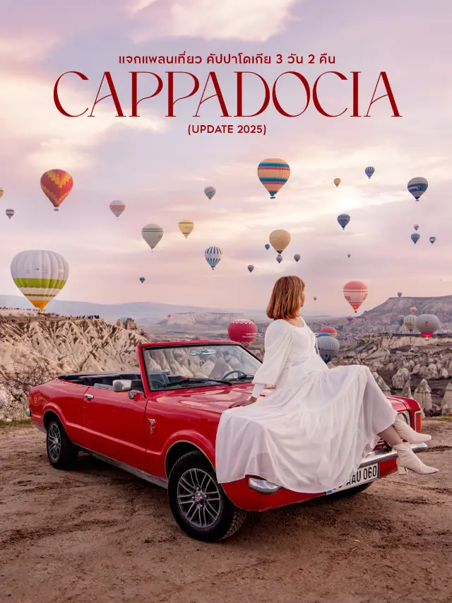 分享卡帕多奇亞(Cappadocia)🇹🇷 土耳其9個必去景點的旅遊行程