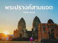 พระปรางค์สามยอด แลนด์มาร์ค เมืองลพบุรี
