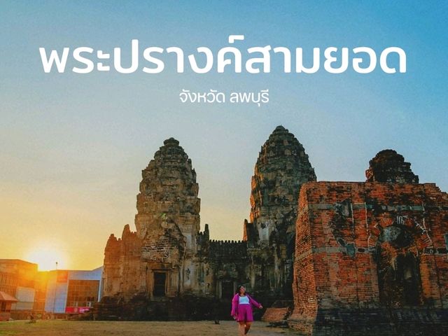 พระปรางค์สามยอด แลนด์มาร์ค เมืองลพบุรี