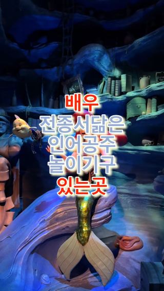 LA 디즈니 캘리포니아 어드벤처 파크 속 몽환적인 어트랙션, 인어공주 놀이기구