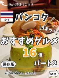 【バンコク】おすすめグルメ16選パート2