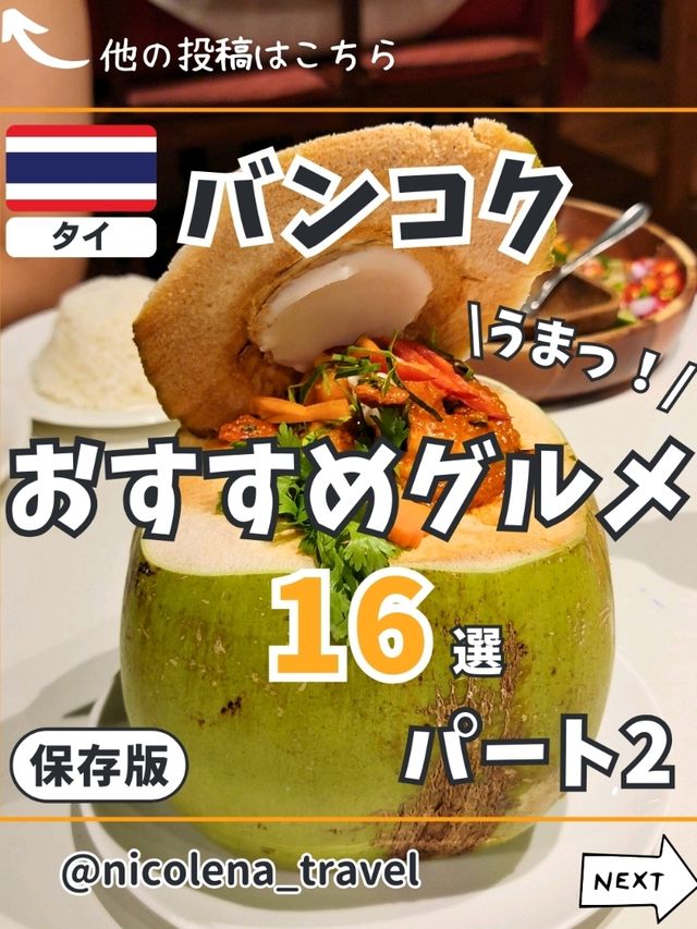 【バンコク】おすすめグルメ16選パート2