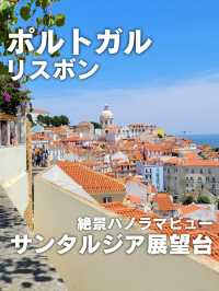 【ポルトガル／リスボン】「サンタ・ルジア展望台」⁡