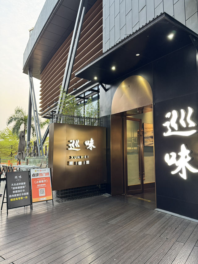 巡味順德菜（歡樂海岸購物中心店）