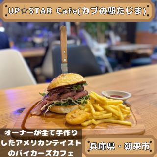 UP★STAR Cafe（カブの駅たじま）