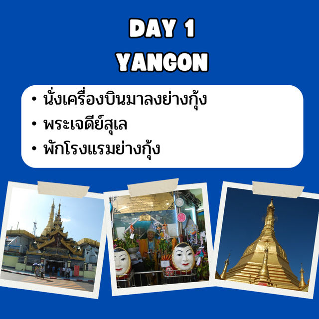 แจก แพลนเที่ยว ย่างกุ้ง พะโค 3 วัน 2 คืน