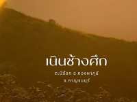 เนินช้างศึก สวยดั่งนิยายจริงๆ 