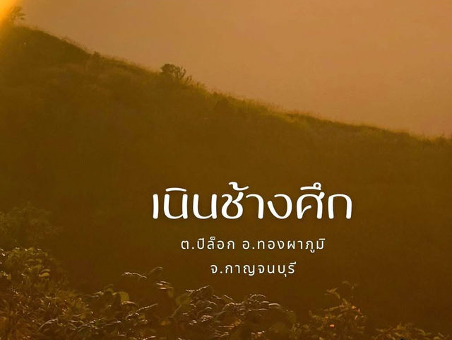 เนินช้างศึก สวยดั่งนิยายจริงๆ 
