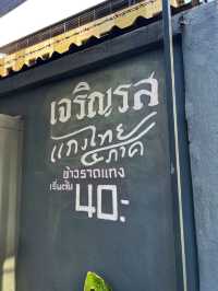 ข้าวแกงกลางเมือง ข้าวแกงเจริญรส