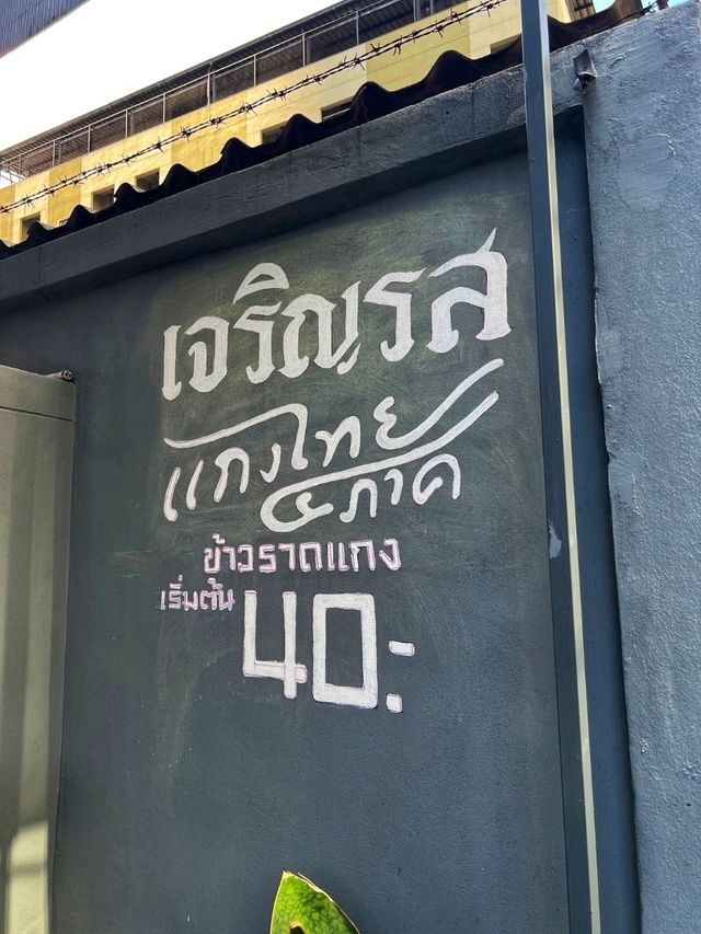 ข้าวแกงกลางเมือง ข้าวแกงเจริญรส