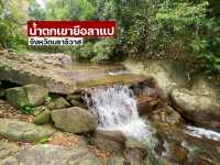 น้ำตกเขายือลาแป น้ำตกแห่งใหม่จังหวัดนราธิวาส