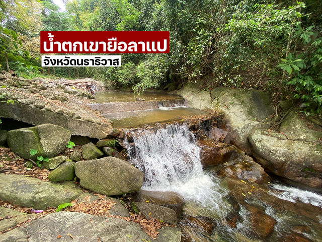 น้ำตกเขายือลาแป น้ำตกแห่งใหม่จังหวัดนราธิวาส