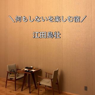 【히로시마현｜에다시마시】 아무것도 하지 않는 것을 즐기는 숙소. 에다시마 장