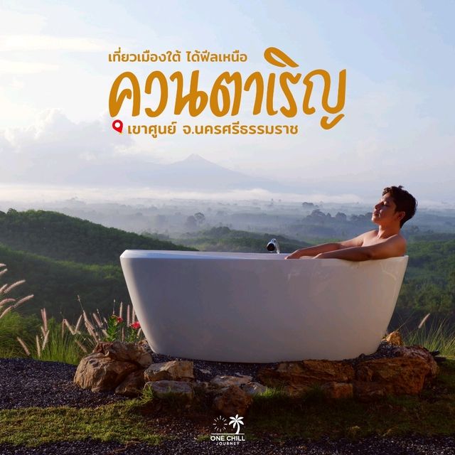 ควนตาเริญ จ.นครศรีธรรมราช