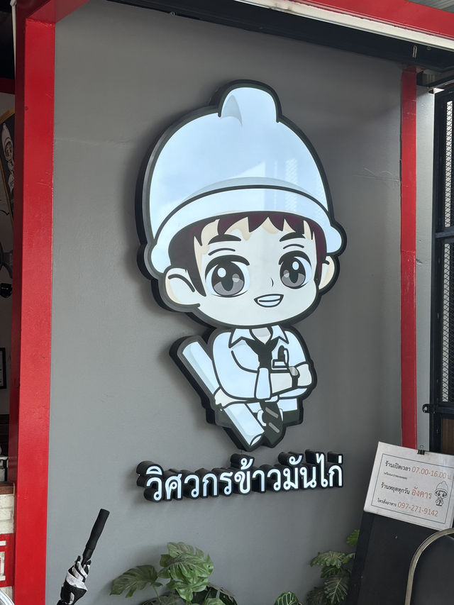 วิศวกรข้างมันไก่ ข้าวมันไก่ที่จริงใจ 