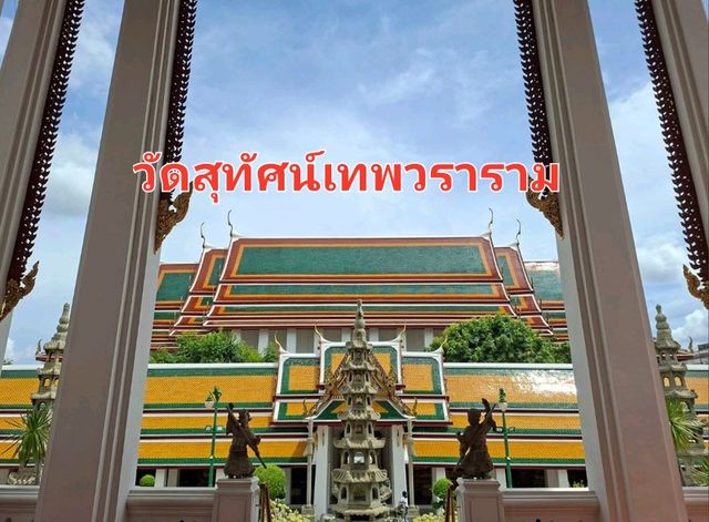 ชมวัดสุทัศน์เทพวราราม✨️วัดสวยกลางกรุง
