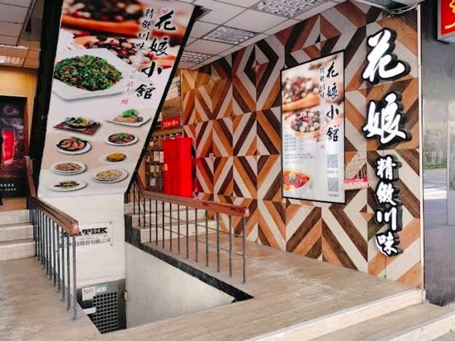 黃仁勳愛店！快揪朋友來吃道地川菜花娘小館
