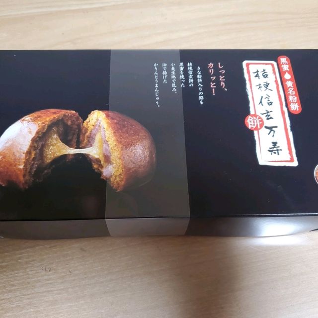 やっぱり桔梗屋信玄餅🎵