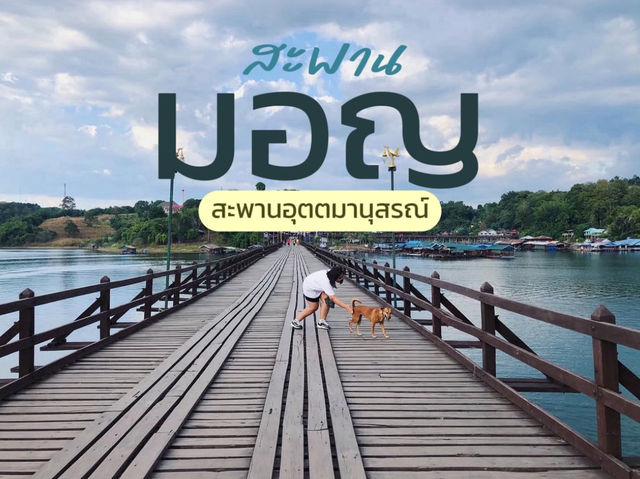 สะพานมอญ ✨📸 สะพานเดียวเที่ยวได้ฟิลมาก