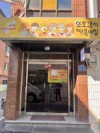 또보겠지떡볶이집